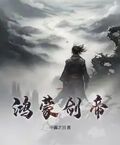鴻蒙劍帝
