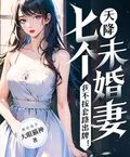 天降七個未婚妻，我不按套路出牌！
