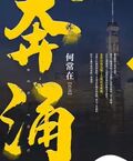 奔涌