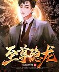 至尊隱龍