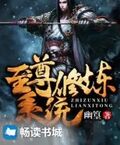 至尊修鍊系統