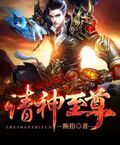 諸神至尊
