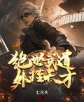 絕世武道外掛天才