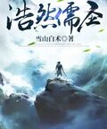浩然儒聖