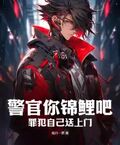 警官你錦鯉吧，罪犯自己送上門？