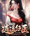 女神的逍遙狂醫