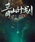 青山計劃