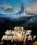 直播航母論斤賣，鷹醬你慌什麼？