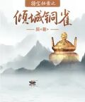 獵寶檔案之傾城銅雀