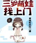 超級奶爸：三歲萌娃找上門