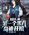 NBA：從第一個黑八奇迹開始