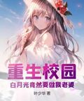 重生校園，白月光竟然要做我老婆！