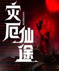 災厄仙途