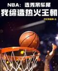 NBA：選秀吊車尾，我締造熱火王朝