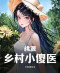 桃源鄉村小傻醫