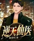逆天仙醫