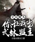 全員魔頭你讓我當武林盟主