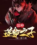 混種：逆命之子