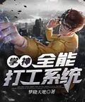 學神全能打工系統