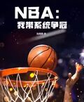 NBA：我帶系統爭冠