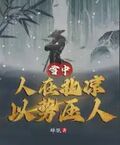 雪中：人在北涼，以勢壓人