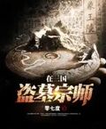 盜墓宗師在三國
