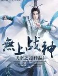 無上戰神