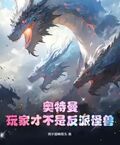 奧特曼：玩家才不是反派怪獸