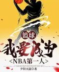 籃球：我要成為NBA第一人