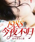 1988今夜不歸