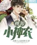 桃源小神農