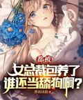 都被女總裁包養了，誰還當舔狗啊？