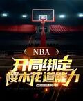 NBA開局綁定櫻木花道能力