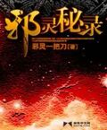 邪靈秘錄