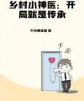 鄉村小神醫：開局就是傳承