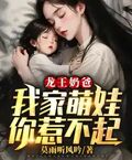 龍王奶爸：我家萌娃你惹不起