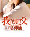 我的師傅是神仙