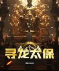 尋龍太保