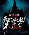 詭異怪談：我的死因不正常