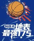 NBA：地表最強175