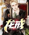 龍戒