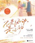 不是風動，是心動