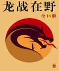 黃易全集：龍戰在野（全18冊）