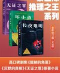 紫金陳：推理之王系列（共3冊）