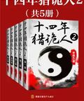 十四年獵詭人2：怪道胡宗仁（全5冊）