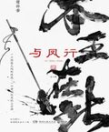 與鳳行：全二冊