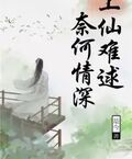 上仙難逑，奈何情深