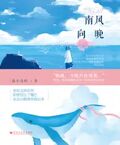 南風向晚