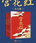 宮花紅（共4冊）