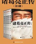 諸葛亮正傳（全5冊）